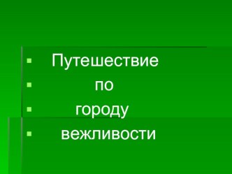 Презентация к классному часу Вежливость 2 класс