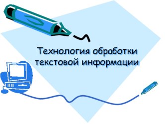 Технология обработки текстовой информации.