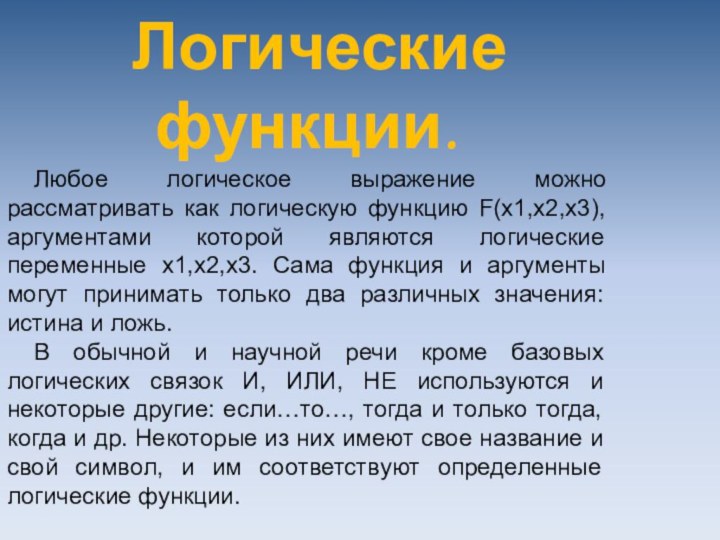 Логические функции.Любое логическое выражение можно рассматривать как логическую функцию F(х1,х2,х3), аргументами которой