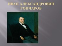 Презентация по литературе И.А.Гончаров
