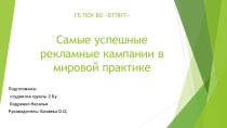 Презентация по дисциплине Маркетинг на тему Самые успешные рекламные кампании в мировой практике