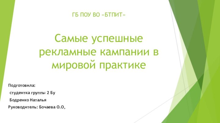 ГБ ПОУ ВО «БТПИТ»  Самые успешные рекламные кампании в мировой практикеПодготовила: