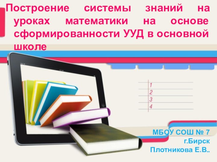 Построение системы знаний на уроках математики на основе сформированности УУД в основной