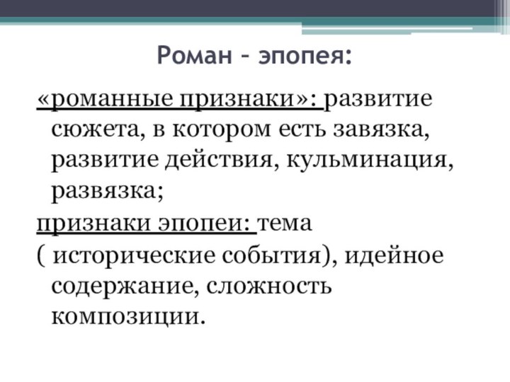 Роман – эпопея:  «романные признаки»: развитие сюжета, в котором есть завязка,