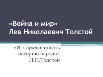 Презентация к занятию по литературе История создания романа Л.Н.Толстого Война и мир.