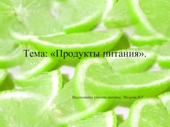 Презентация к логопедическому занятию Продукты питания. Вредные и полезные.