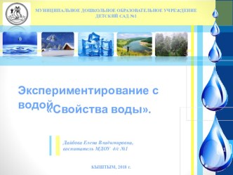 Презентация по экспериментальной деятельности Свойства воды (дошкольное образование)