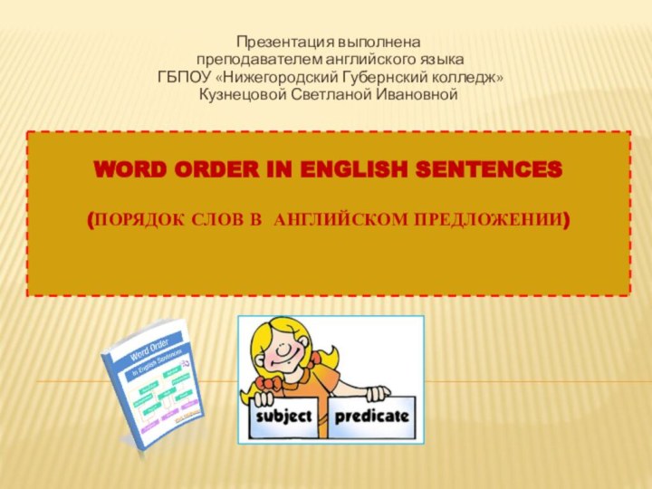 Word Order in English Sentences   (Порядок слов в английском