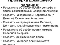 Презентация по географии на тему: Внутренние воды и природные зоны Северной Америки (7 класс)