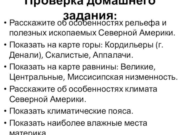 Проверка домашнего задания:Расскажите об особенностях рельефа и полезных ископаемых Северной Америки.Показать на