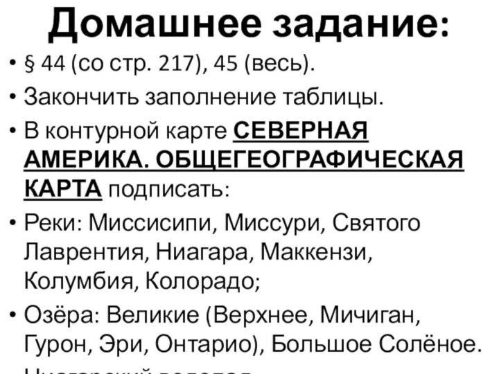 Домашнее задание:§ 44 (со стр. 217), 45 (весь).Закончить заполнение таблицы.В контурной карте