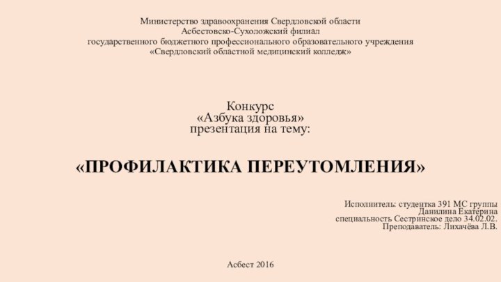 Министерство здравоохранения Свердловской области Асбестовско-Сухоложский филиал  государственного бюджетного профессионального образовательного учреждения