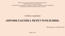 Презентация Профилактика переутомления у школьников