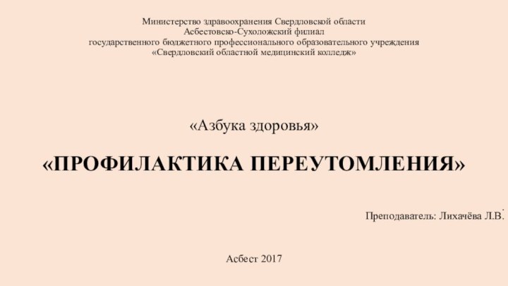 Министерство здравоохранения Свердловской области Асбестовско-Сухоложский филиал  государственного бюджетного профессионального образовательного учреждения