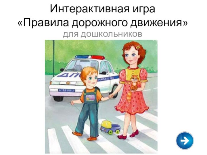 Интерактивная игра  «Правила дорожного движения»для дошкольников