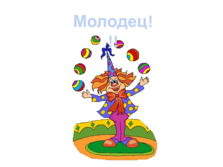 Молодец!!!