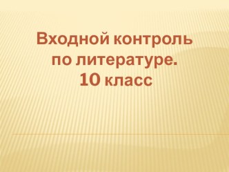 Презентация Входной контроль по литературе в 10 классе