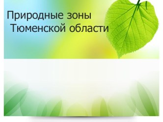 Презентация по географии 8 класс на тему Природные зоны Тюменской области