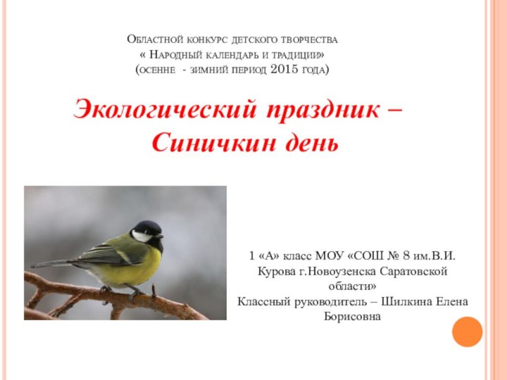 Областной конкурс детского творчества  « Народный календарь и традиции» (осенне -