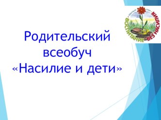 Родительский всеобуч: Насилие и дети