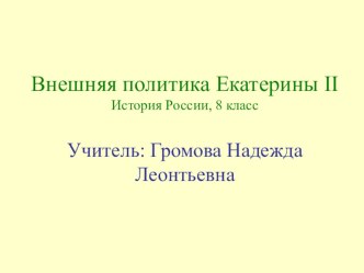 Презентация, Внешняя политика Екатерины II. 8 класс