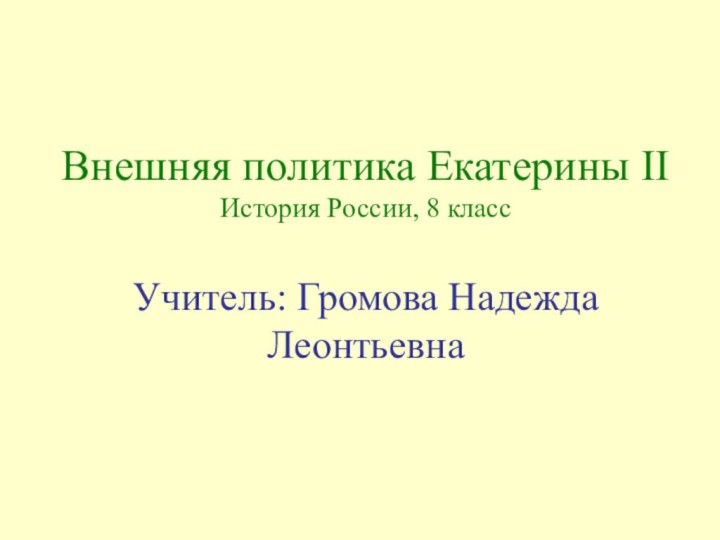 Внешняя политика Екатерины II История России, 8 класс