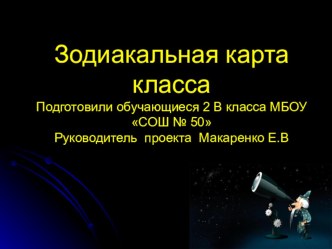 Проект Зодиакальная карта нашего класса