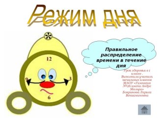 Режим дня