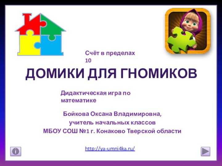 Домики для гномиковБойкова Оксана Владимировна,учитель начальных классовМБОУ СОШ №1 г. Конаково Тверской