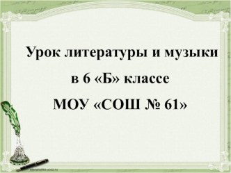 Презентация к бинарному уроку литературы и музыки Образ метели в произведениях А.С. Пушкина и Г.В. Свиридова