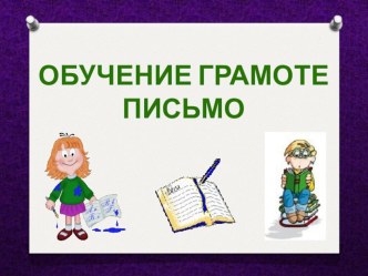 Презентация к уроку обучение грамоте и письмо