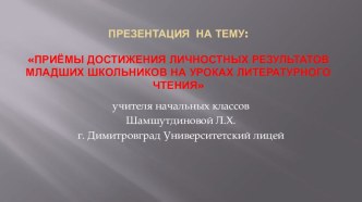 Презентация Приёмы достижения личностных результатов младших школьников на уроках литературного чтения.