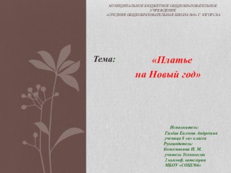 Презентация по Технологии (Творческий проект  Платье на Новый год 8 класс)