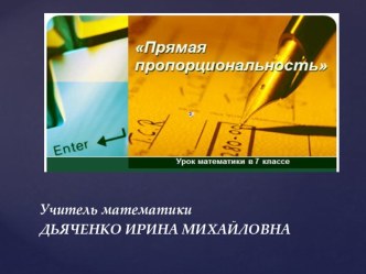 Презентация по теме : Прямая пропорциональность.Урок алгебры в 7 классе