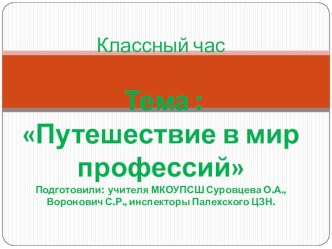 Презентация классного часа Путешествие в мир профессий