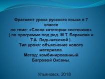 Презентация фрагмент урока по русскому языку на тему:Слова категории состояния.