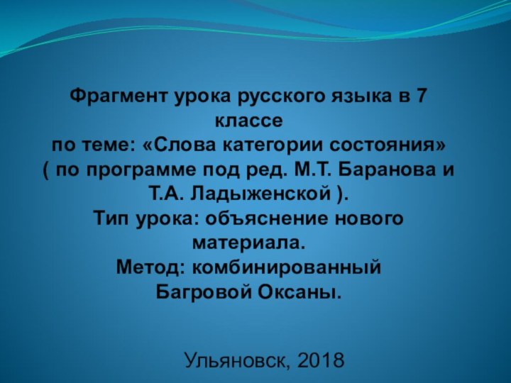 Фрагмент урока русского языка в 7 классе по теме: «Слова категории состояния»