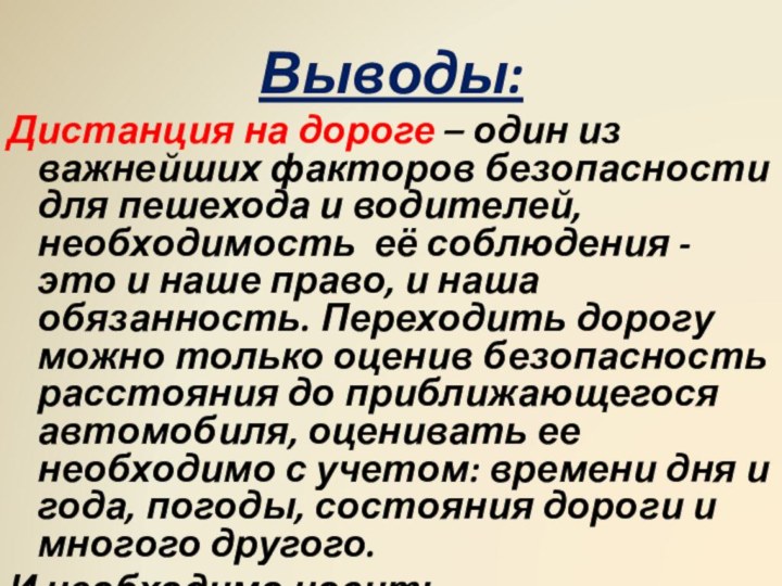 Выводы: Дистанция на дороге – один из важнейших факторов безопасности для пешехода