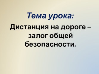 Презентация. Дистанция на дороге – залог общей безопасности.