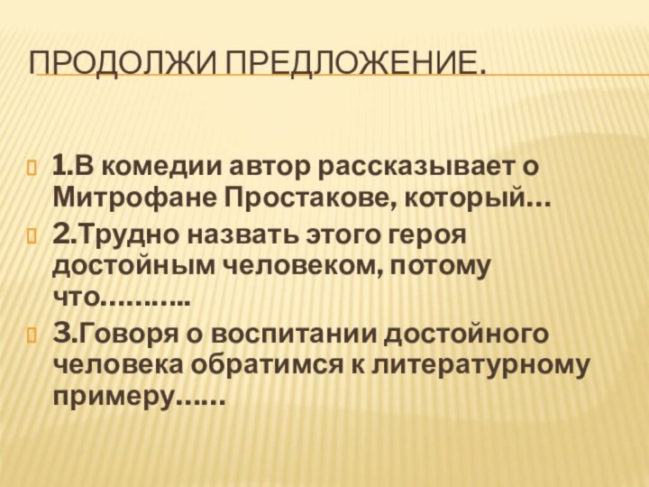 Продолжи предложение.1.В комедии автор рассказывает о Митрофане Простакове, который…2.Трудно назвать этого героя