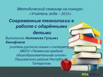 Методический семинар на конкурс Учитель года-2015 (презентация)