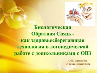 Презентация Биологическая Обратная Связь – как здоровьесберегающая технология в логопедической работе с дошкольниками с ОВЗ