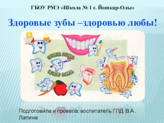 Презентация к беседе Здоровые зубы-здоровью любы!
