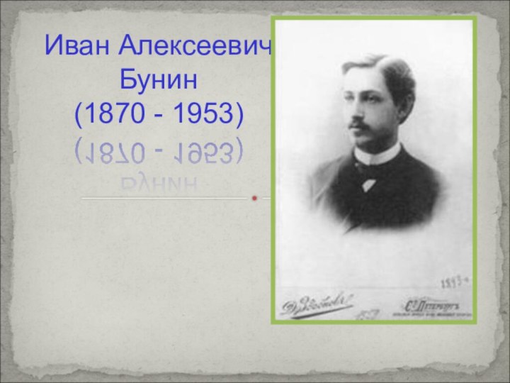 Иван Алексеевич Бунин (1870 - 1953)