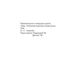 О. С. Ушакова развитие речи Описание внешнего вида куклы Оли