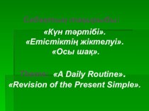 Презентация интегрированного урока по английскому и казахскому языков Режим дня (5 класс)