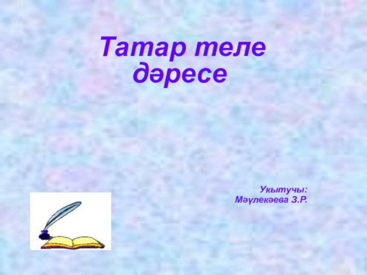 Татар теле дәресеУкытучы: Мәүлекәева З.Р.