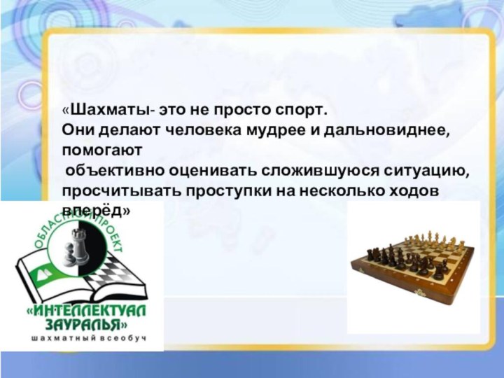 «Шахматы- это не просто спорт.Они делают человека мудрее и дальновиднее, помогают объективно