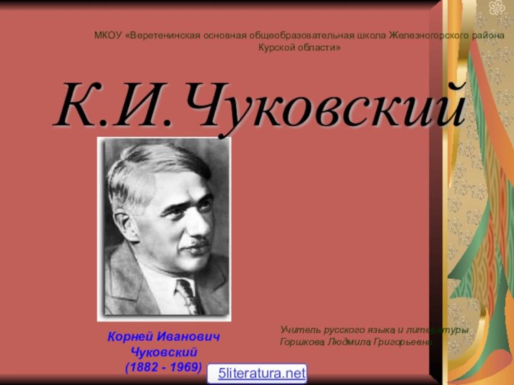 МКОУ «Веретенинская основная общеобразовательная школа Железногорского района Курской области»Учитель русского языка и