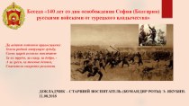 Презентация для проведения беседы с суворовцами 6 классов 140 лет со дня освобождения Софии (Болгария) русскими войсками от турецкого владычества